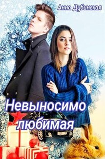 Невыносимо любимая - Анна Дубинская