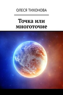 Точка или многоточие - Олеся Тихонова