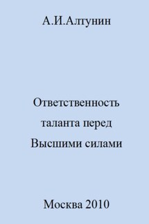 Ответственность таланта перед Высшими силами - Александр Алтунин
