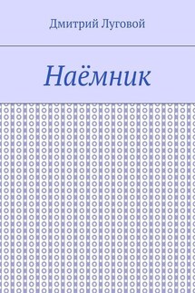 Наёмник