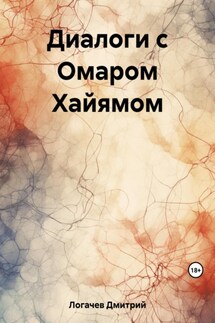 Диалоги с Омаром Хайямом - Дмитрий Логачев