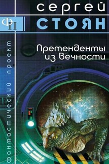 Претенденты из вечности - Сергей Стоян