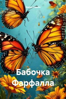 Бабочка Фарфалла - Вадим Сорока