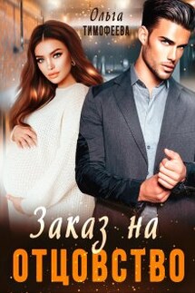 Заказ на отцовство - Ольга Тимофеева