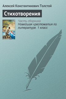 Стихотворения - Алексей Константинович Толстой