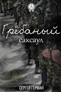Грёбаный саксаул - Сергей Герман