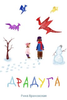 Драдуга - Рина Храновская