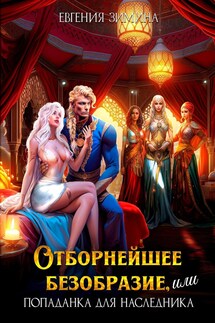 Отборнейшее безобразие, или Попаданка для наследника - Евгения Зимина