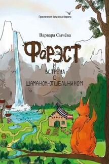 Форэст и встреча с шаманом-отшельником. Приключения бельчонка Форэста - Варвара Сычёва