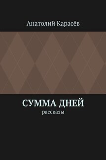 Сумма дней. Рассказы - Анатолий Карасёв