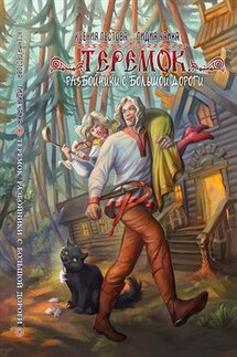 Теремок. Разбойники с большой дороги - Ксения Лестова