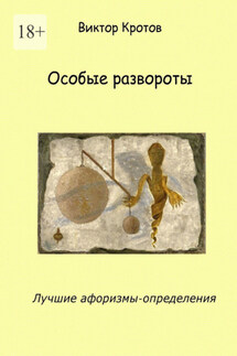 Особые развороты. Лучшие афоризмы-определения - Виктор Кротов