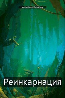 Реинкарнация - Александр Корсаков