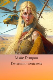 Кочевники поневоле - Майк Гелприн