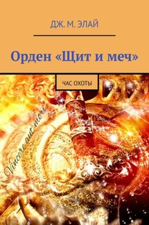 Орден «Щит и меч». Час охоты - Дж. М. Элай