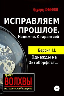 Исправляем прошлое. Надежно. С гарантией - Эдуард Семенов