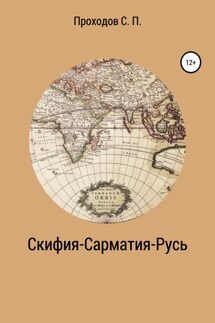 Скифия-Сарматия-Русь - Сергей Проходов
