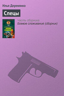 Спецы - Илья Деревянко