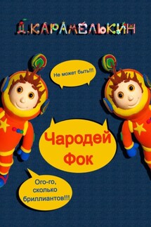 Чародей Фок - Дмитрий Карамелькин