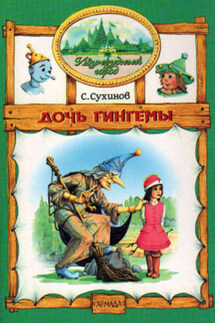 Дочь Гингемы - Сергей Сухинов
