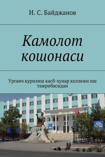 Камолот кошонаси. Урганч қурилиш касб-ҳунар коллежи иш тажрибасидан - Ибадулла Байджанов