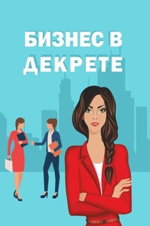 Бизнес в декрете - Эмиль Ахундов, Оксана Расулова-Тренихина