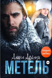 Метель - Алина Аркади
