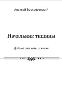 Начальник тишины - Алексей Воскресенский