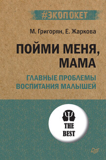 Пойми меня, мама. Главные проблемы воспитания малышей - Мария Александровна Григорян, Екатерина Александровна Жаркова