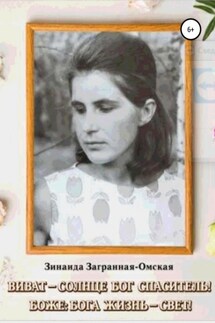 Виват – Солнце Бог Спаситель! Боже: Бога жизнь – свет! - Зинаида Загранная-Омская
