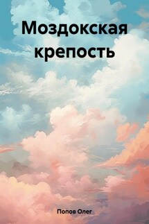 Моздокская крепость - Олег Попов