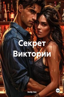 Секрет Виктории - Зейф Зак