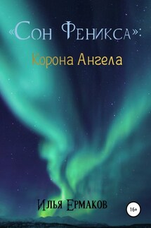 Сон Феникса. Корона Ангела - Илья Ермаков