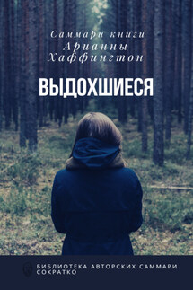 Саммари книги Арианны Хаффингтон «Выдохшиеся: когда кофе, шопинг и отпуск не работают» - Елена Лещенко