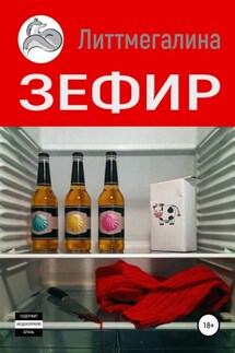 Зефир - Литтмегалина