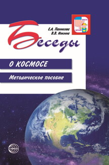 Беседы о космосе. Методическое пособие - Варвара Васильевна Инкина, Елена Анатольевна Паникова