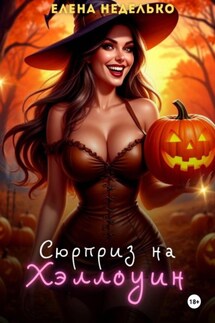 Сюрприз на Хэллоуин - Елена Неделько