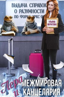 Лера и Межмировая Канцелярия - Ульяна Муратова