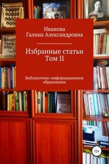 Избранные статьи. Том II - Галина Иванова