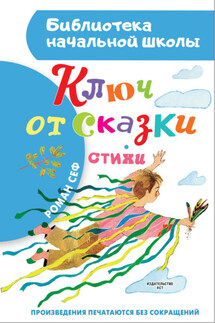 Ключ от сказки - Роман Сеф