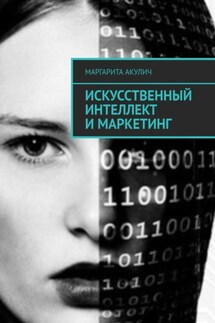 Искусственный интеллект и маркетинг - Маргарита Акулич