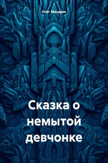 Сказка о немытой девчонке - Олег Мандрик