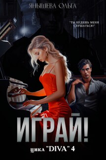 Играй! - Янышева Ольга
