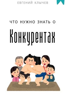 Что нужно знать о конкурентах - Евгений Клычев