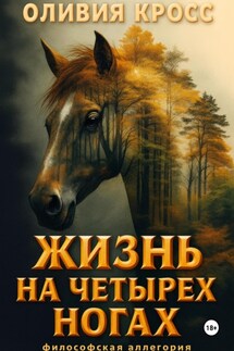 Жизнь на четырех ногах - Оливия Кросс