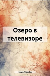 Озеро в телевизоре - Георгий Щербак