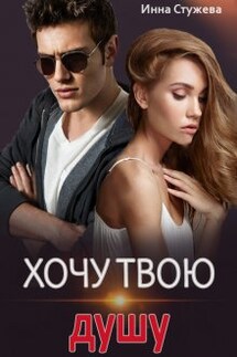 Хочу твою душу - Инна Стужева