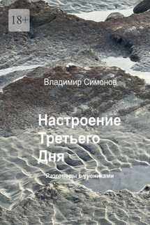 Настроение Третьего Дня. Разговоры с учениками - Владимир Симонов