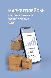 Маркетплейсы: как заработать свой первый миллион - Сервис 1PS