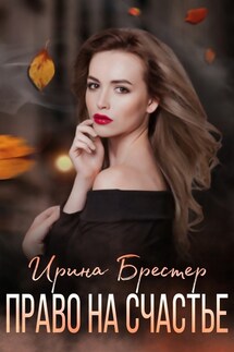 Право на счастье - Ирина Брестер, Каролина Шторм
